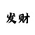 信誉的极极速赛赛车微信群
